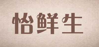怡鲜生是什么牌子_怡鲜生品牌怎么样?
