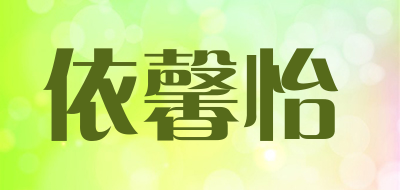 依馨怡是什么牌子_依馨怡品牌怎么样?