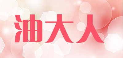 油大人是什么牌子_油大人品牌怎么样?