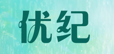 优纪是什么牌子_优纪品牌怎么样?