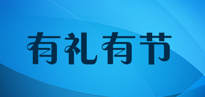 有礼有节是什么牌子_有礼有节品牌怎么样?