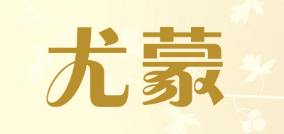 尤蒙是什么牌子_尤蒙品牌怎么样?