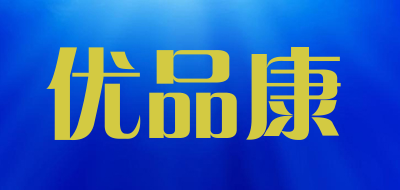 optimcom是什么牌子_优品康品牌怎么样?