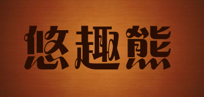 悠趣熊是什么牌子_悠趣熊品牌怎么样?