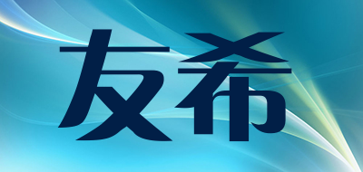 友希是什么牌子_友希品牌怎么样?
