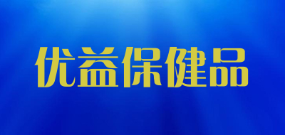 优益保健品是什么牌子_优益保健品品牌怎么样?