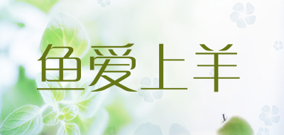 鱼爱上羊是什么牌子_鱼爱上羊品牌怎么样?