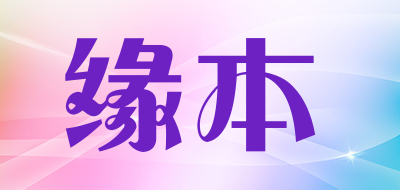 缘本是什么牌子_缘本品牌怎么样?