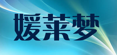 媛莱梦是什么牌子_媛莱梦品牌怎么样?