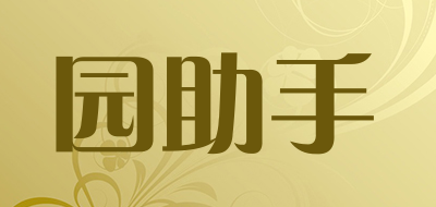 园助手是什么牌子_园助手品牌怎么样?
