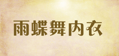 雨蝶舞内衣是什么牌子_雨蝶舞内衣品牌怎么样?