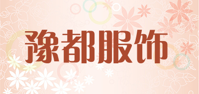 豫都服饰是什么牌子_豫都服饰品牌怎么样?