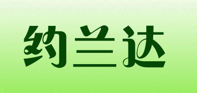 约兰达是什么牌子_约兰达品牌怎么样?