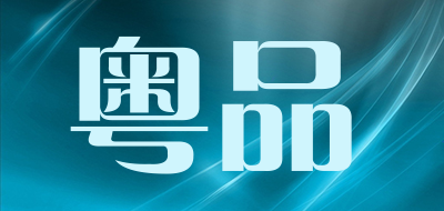 粤品是什么牌子_粤品品牌怎么样?