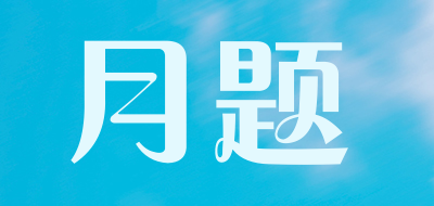 月题是什么牌子_月题品牌怎么样?