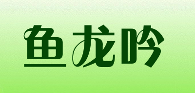 鱼龙吟是什么牌子_鱼龙吟品牌怎么样?