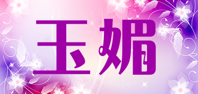 玉媚是什么牌子_玉媚品牌怎么样?