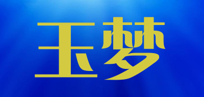 玉梦是什么牌子_玉梦品牌怎么样?