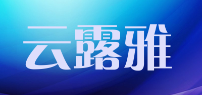 云露雅是什么牌子_云露雅品牌怎么样?