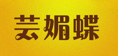 芸媚蝶是什么牌子_芸媚蝶品牌怎么样?