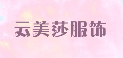 云美莎服饰是什么牌子_云美莎服饰品牌怎么样?