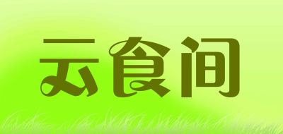 云食间是什么牌子_云食间品牌怎么样?
