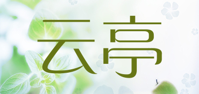 云亭是什么牌子_云亭品牌怎么样?