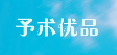 予术优品是什么牌子_予术优品品牌怎么样?