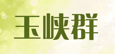 玉峡群是什么牌子_玉峡群品牌怎么样?