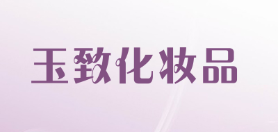 玉致化妆品是什么牌子_玉致化妆品品牌怎么样?