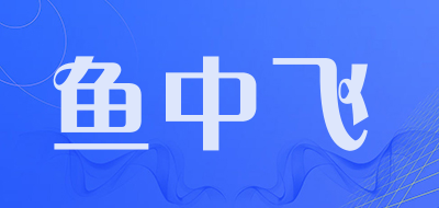 鱼中飞是什么牌子_鱼中飞品牌怎么样?