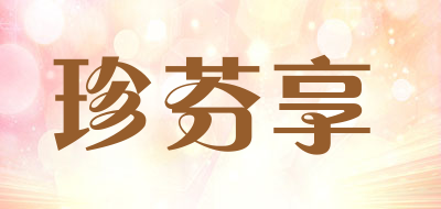 珍芬享是什么牌子_珍芬享品牌怎么样?
