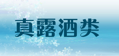 真露酒类是什么牌子_真露酒类品牌怎么样?