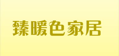 臻暖色家居是什么牌子_臻暖色家居品牌怎么样?