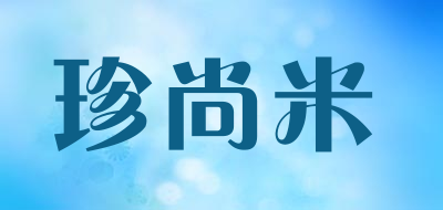 珍尚米是什么牌子_珍尚米品牌怎么样?