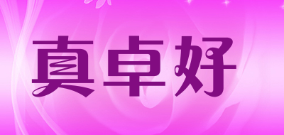 真卓好是什么牌子_真卓好品牌怎么样?