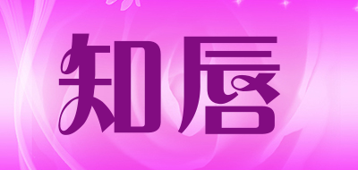 知唇是什么牌子_知唇品牌怎么样?