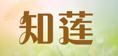 知莲是什么牌子_知莲品牌怎么样?
