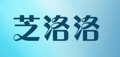 芝洛洛是什么牌子_芝洛洛品牌怎么样?