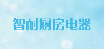 智耐厨房电器是什么牌子_智耐厨房电器品牌怎么样?