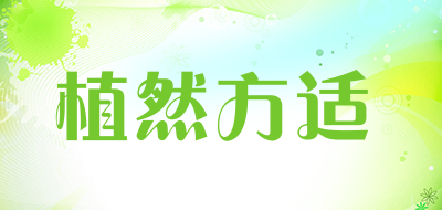 botaniera是什么牌子_植然方适品牌怎么样?