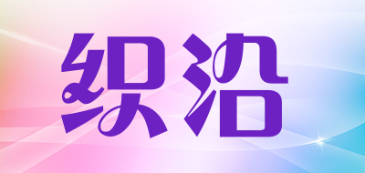 织沿是什么牌子_织沿品牌怎么样?