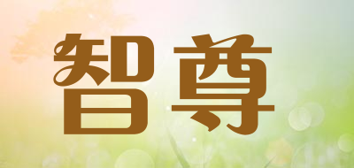 智尊是什么牌子_智尊品牌怎么样?