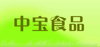 中宝食品是什么牌子_中宝食品品牌怎么样?
