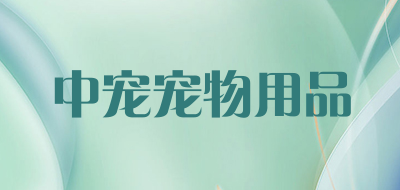 中宠宠物用品是什么牌子_中宠宠物用品品牌怎么样?