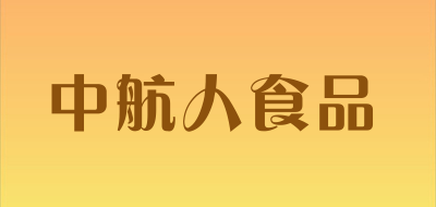 中航人食品是什么牌子_中航人食品品牌怎么样?