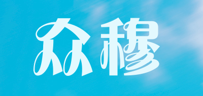 众穆是什么牌子_众穆品牌怎么样?