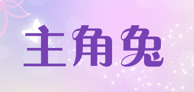 主角兔是什么牌子_主角兔品牌怎么样?