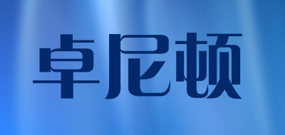卓尼顿是什么牌子_卓尼顿品牌怎么样?