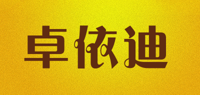 卓依迪是什么牌子_卓依迪品牌怎么样?